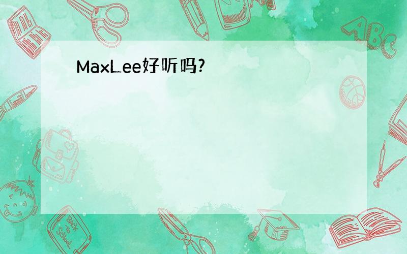 MaxLee好听吗?