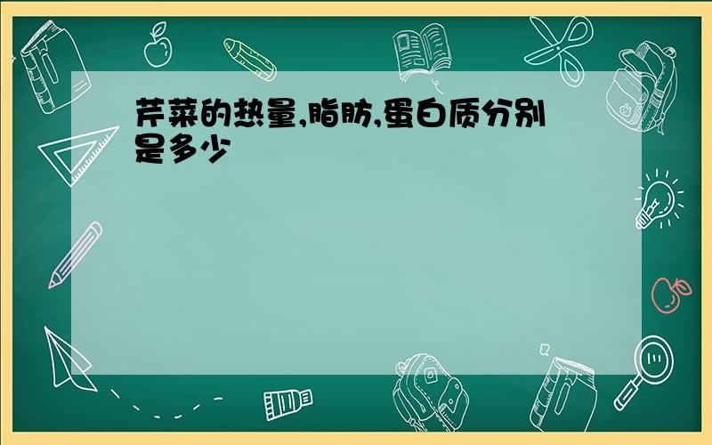 芹菜的热量,脂肪,蛋白质分别是多少