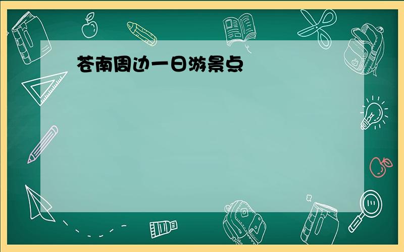 苍南周边一日游景点