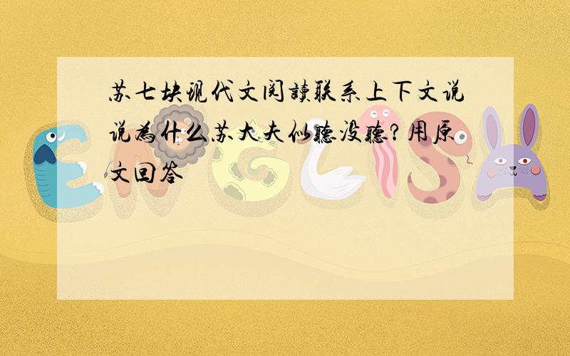 苏七块现代文阅读联系上下文说说为什么苏大夫似听没听?用原文回答