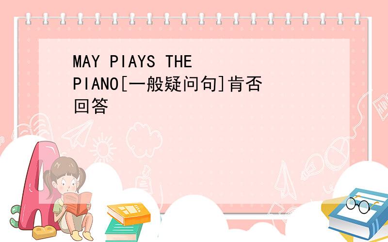 MAY PIAYS THE PIANO[一般疑问句]肯否回答