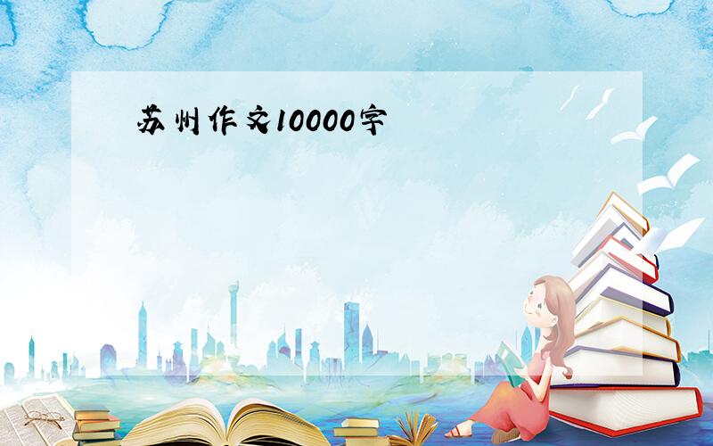 苏州作文10000字