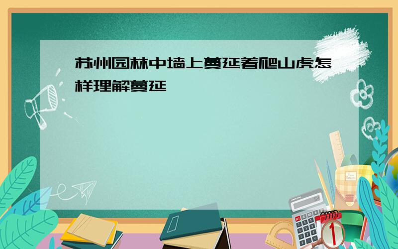 苏州园林中墙上蔓延着爬山虎怎样理解蔓延