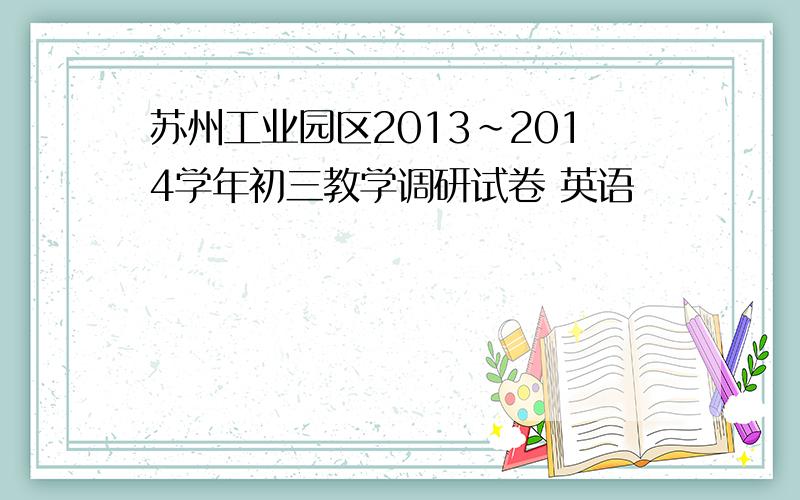 苏州工业园区2013～2014学年初三教学调研试卷 英语