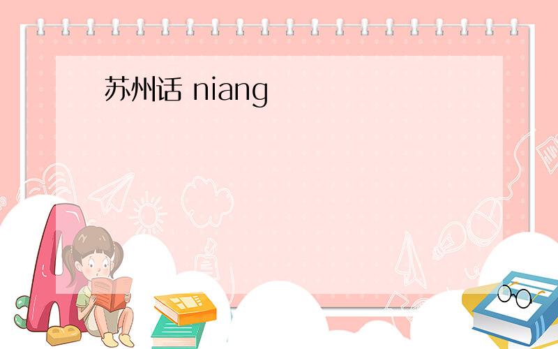 苏州话 niang