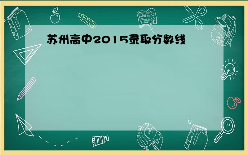 苏州高中2015录取分数线