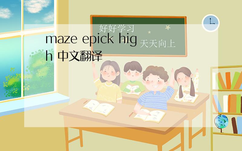 maze epick high 中文翻译