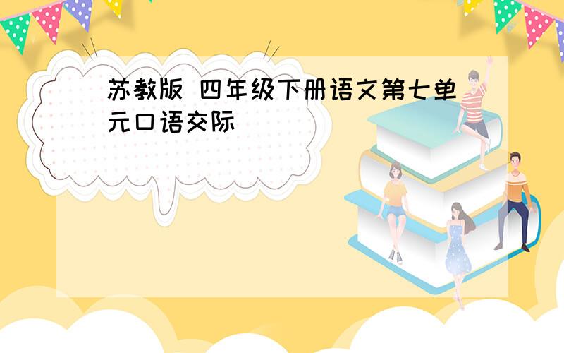 苏教版 四年级下册语文第七单元口语交际