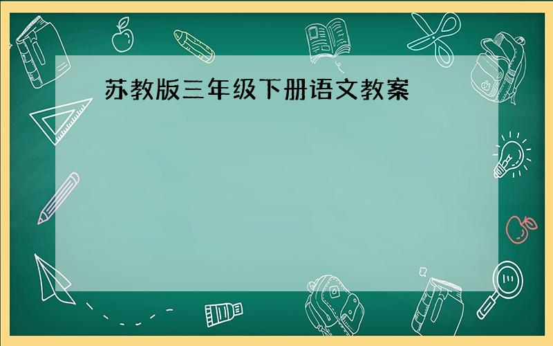 苏教版三年级下册语文教案