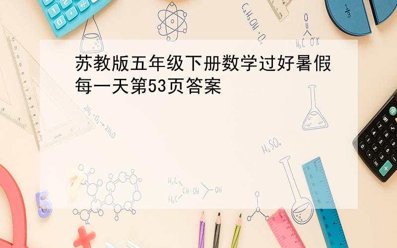 苏教版五年级下册数学过好暑假每一天第53页答案