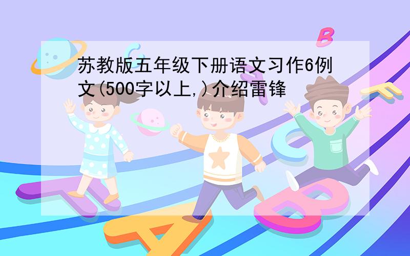 苏教版五年级下册语文习作6例文(500字以上,)介绍雷锋