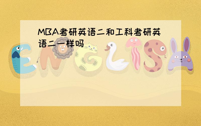 MBA考研英语二和工科考研英语二一样吗