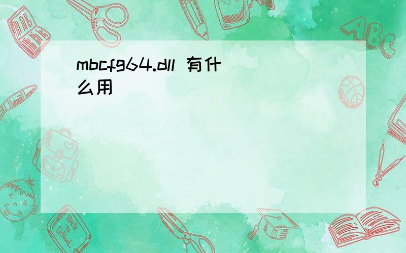 mbcfg64.dll 有什么用