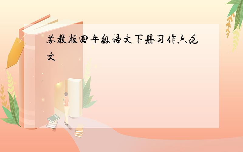 苏教版四年级语文下册习作六范文