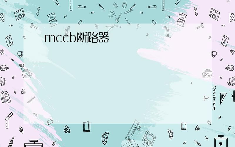 mccb断路器