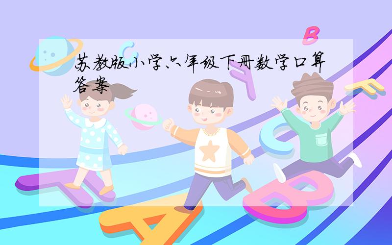 苏教版小学六年级下册数学口算答案