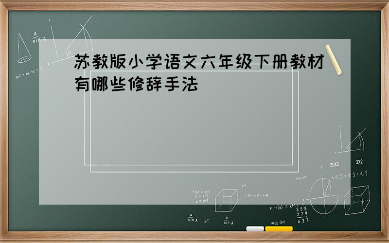 苏教版小学语文六年级下册教材有哪些修辞手法