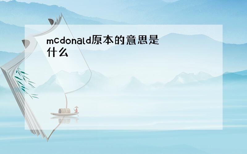 mcdonald原本的意思是什么