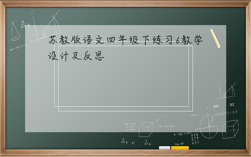 苏教版语文四年级下练习6教学设计及反思