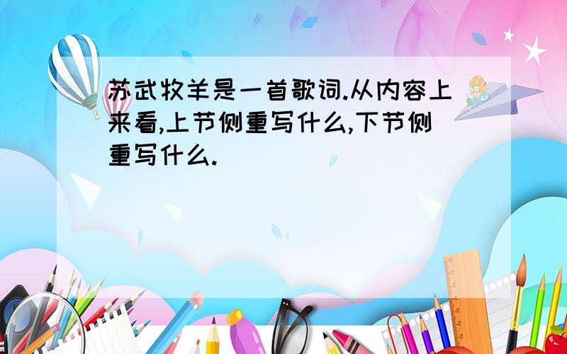 苏武牧羊是一首歌词.从内容上来看,上节侧重写什么,下节侧重写什么.