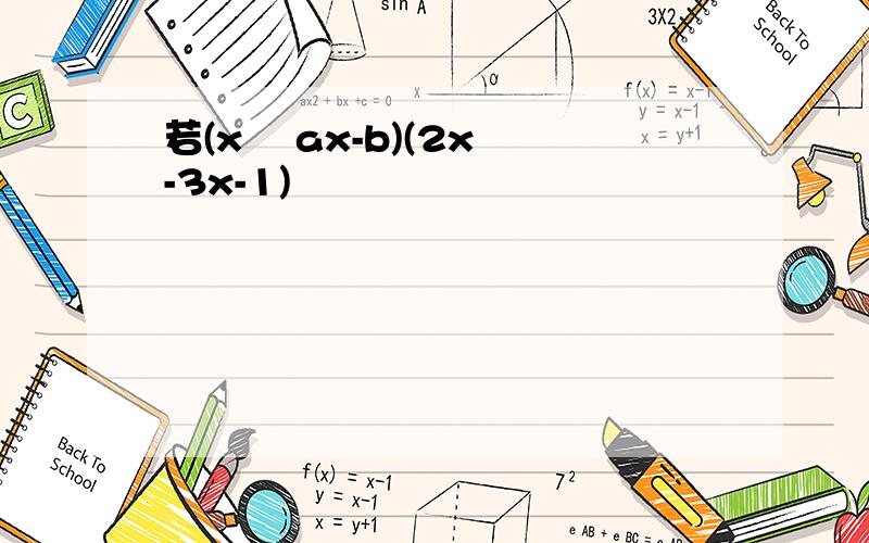 若(x² ax-b)(2x²-3x-1)