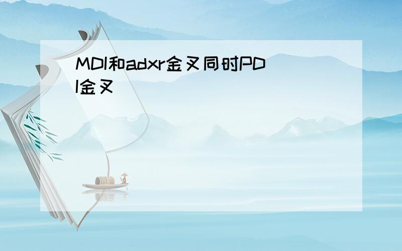 MDI和adxr金叉同时PDI金叉