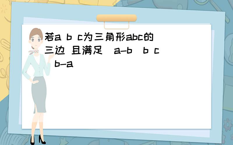 若a b c为三角形abc的三边 且满足(a-b)b c(b-a)