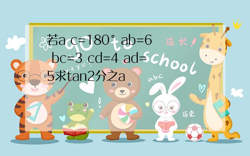 若a c=180° ab=6 bc=3 cd=4 ad=5求tan2分之a