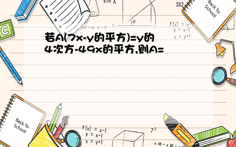 若A(7x-y的平方)=y的4次方-49x的平方,则A=