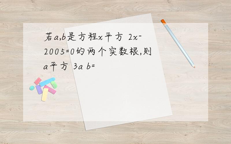 若a,b是方程x平方 2x-2005=0的两个实数根,则a平方 3a b=