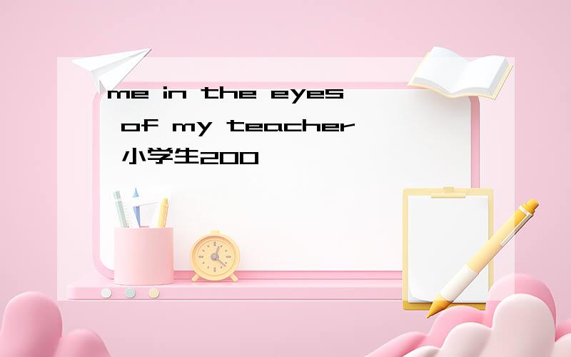 me in the eyes of my teacher 小学生200