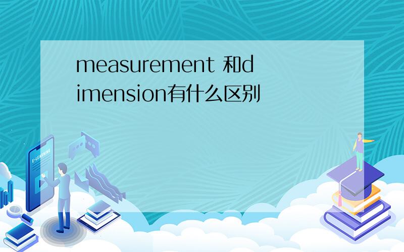 measurement 和dimension有什么区别