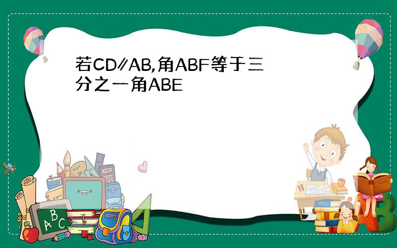 若CD∥AB,角ABF等于三分之一角ABE