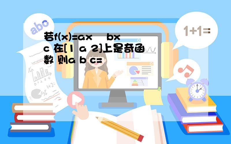 若f(x)=ax³ bx² c 在[1 a 2]上是奇函数 则a b c=