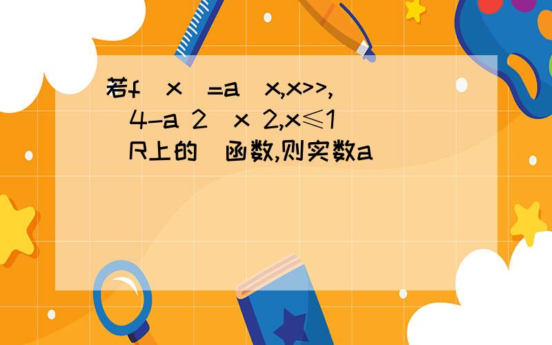 若f(x)=a^x,x>>,(4-a 2)x 2,x≤1昰R上的増函数,则实数a