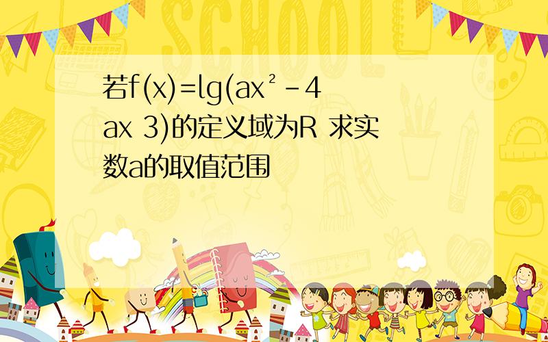 若f(x)=lg(ax²-4ax 3)的定义域为R 求实数a的取值范围