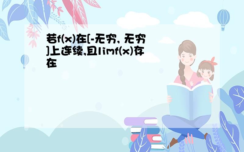 若f(x)在[-无穷, 无穷]上连续,且limf(x)存在