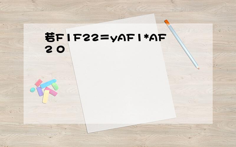 若F1F22＝yAF1*AF2 0