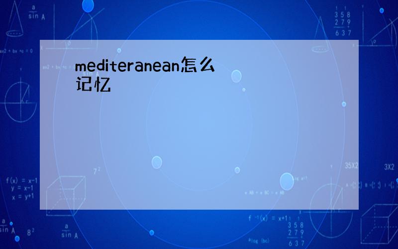 mediteranean怎么记忆