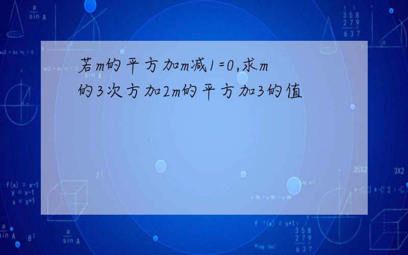 若m的平方加m减1=0,求m的3次方加2m的平方加3的值