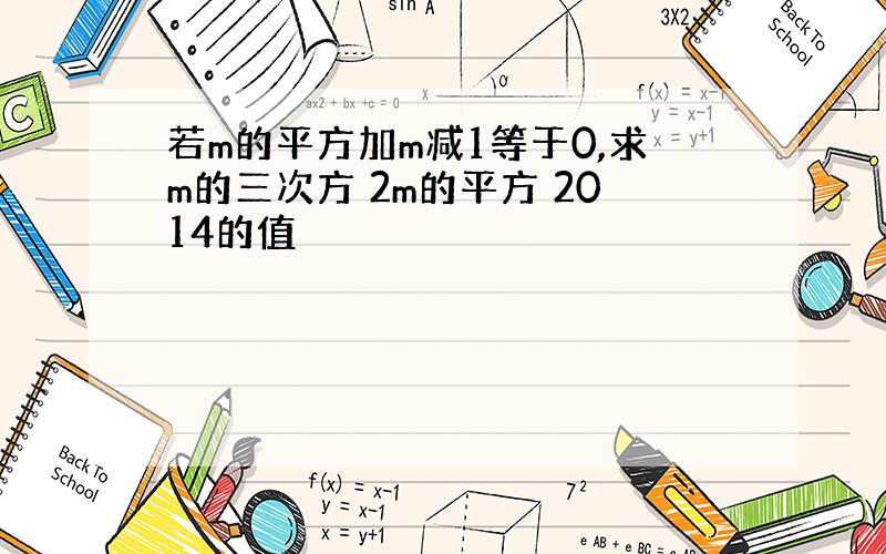 若m的平方加m减1等于0,求m的三次方 2m的平方 2014的值