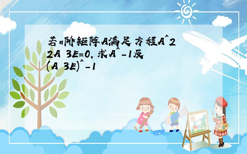 若n阶矩阵A满足方程A^2 2A 3E=0,求A^-1及(A 3E)^-1