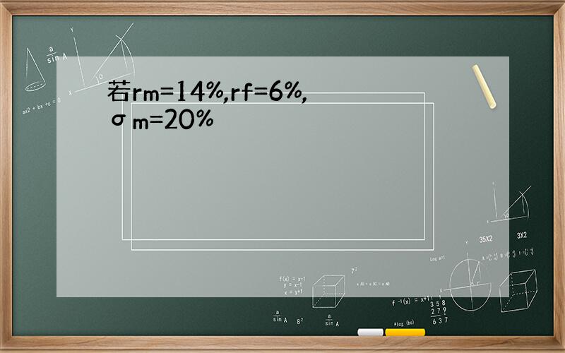 若rm=14%,rf=6%,σm=20%