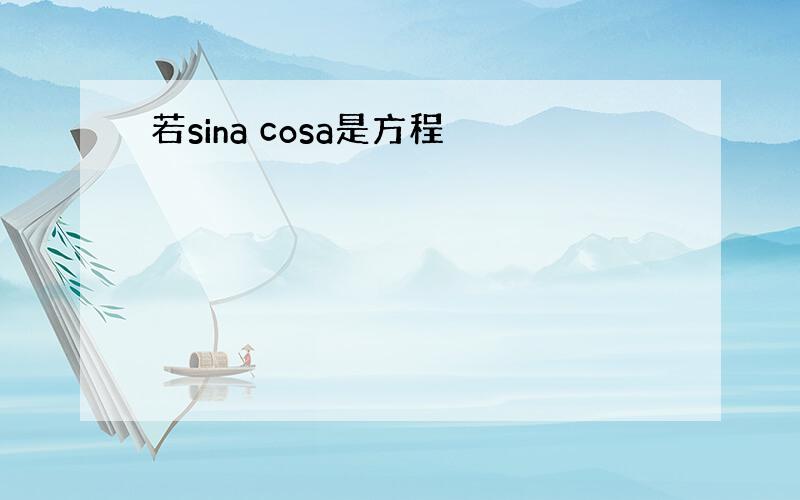 若sina cosa是方程