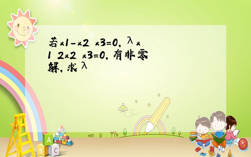 若x1-x2 x3=0,λx1 2x2 x3=0,有非零解,求λ