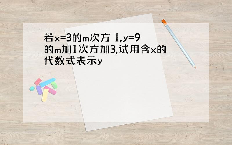 若x=3的m次方 1,y=9的m加1次方加3,试用含x的代数式表示y