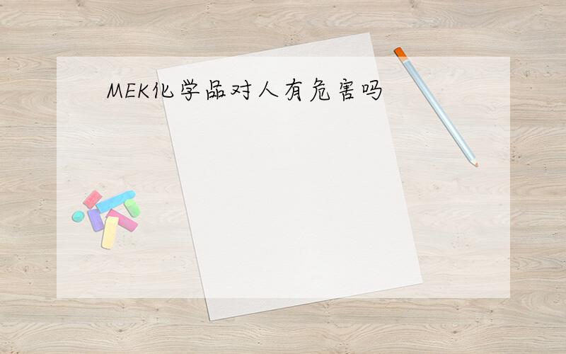 MEK化学品对人有危害吗