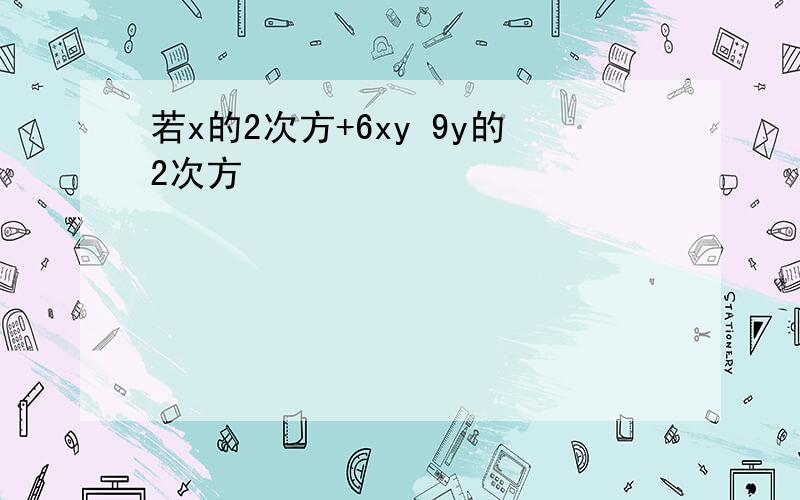 若x的2次方+6xy 9y的2次方