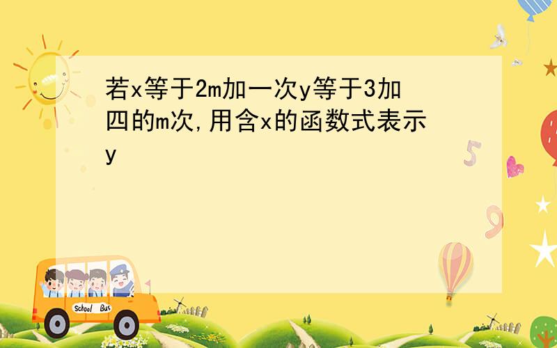 若x等于2m加一次y等于3加四的m次,用含x的函数式表示y