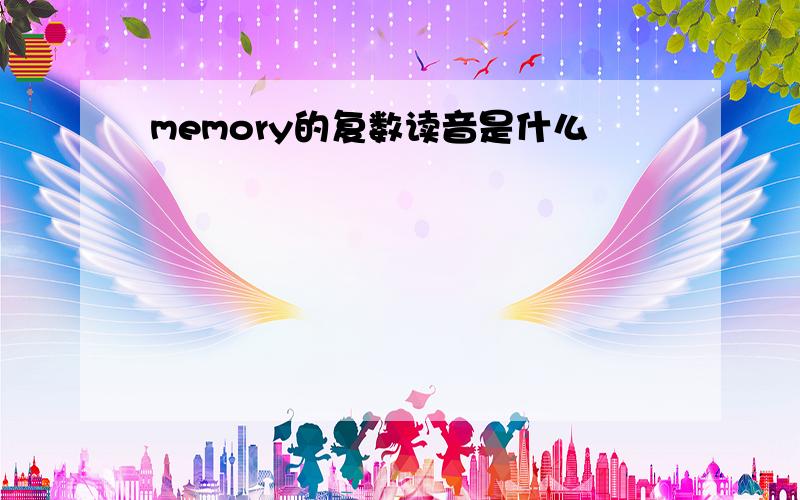 memory的复数读音是什么